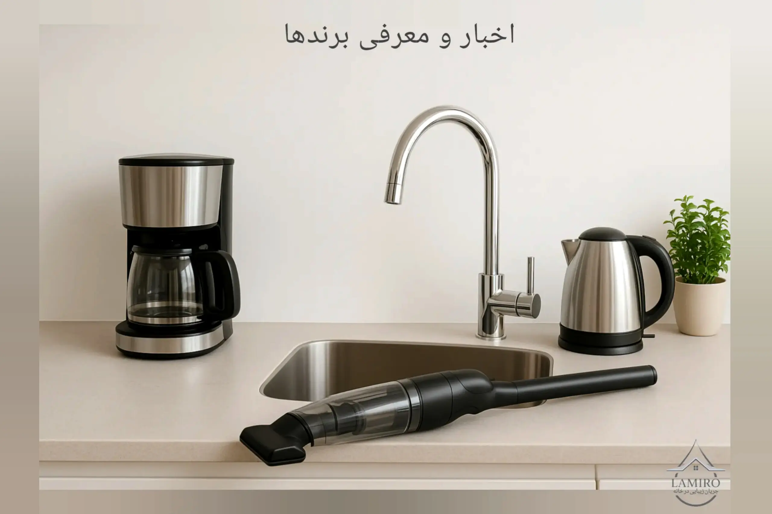 معرفی برندها و جدیدترین محصولات آشپزخانه و شیرآلات در لامیروهوم