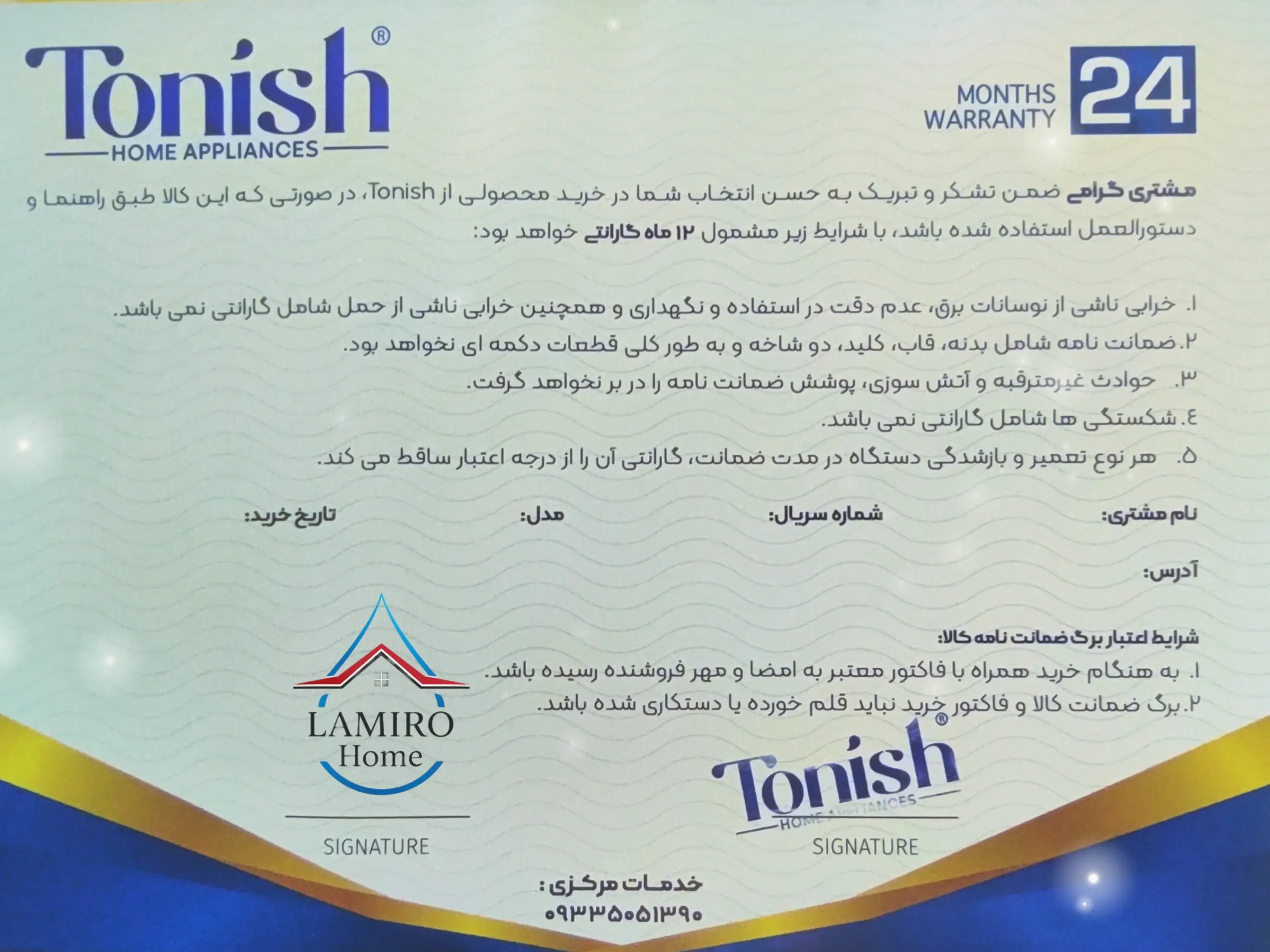 کارت گارانتی محصولات تونیش TONISH