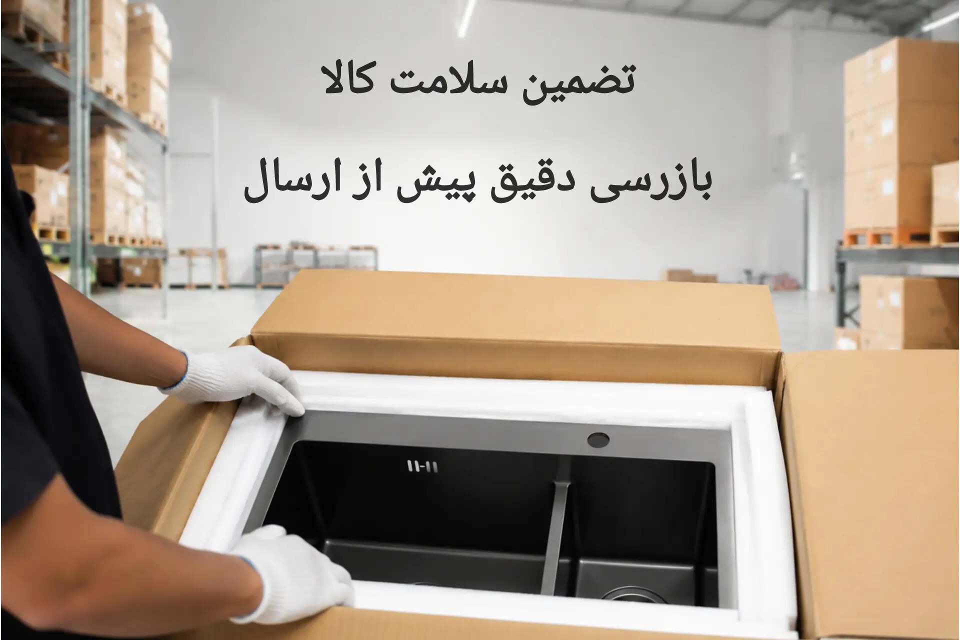 بسته‌بندی ایمن و کنترل کیفیت محصولات در انبار لامیروهوم