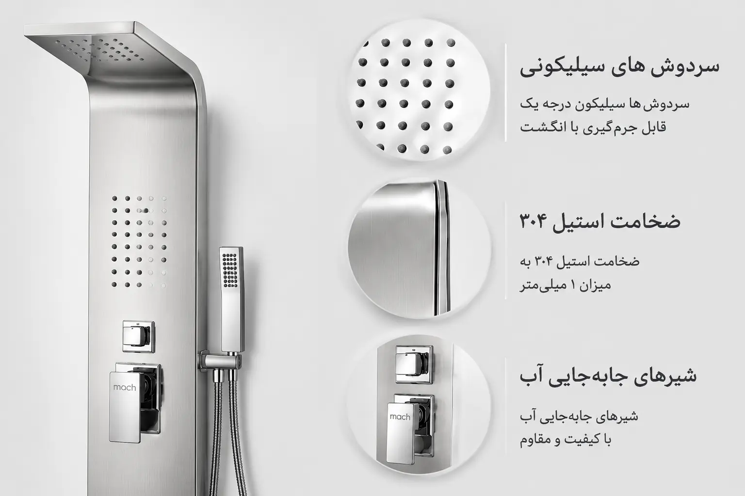 دوش کلاسیک برند ماخ با بدنه استیل ضد زنگ و نازلهای ژلهای و کلیدهای کنترل