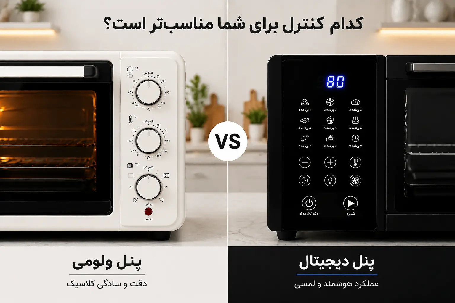 مقایسه پنل دیجیتال و ولومی آون توستر