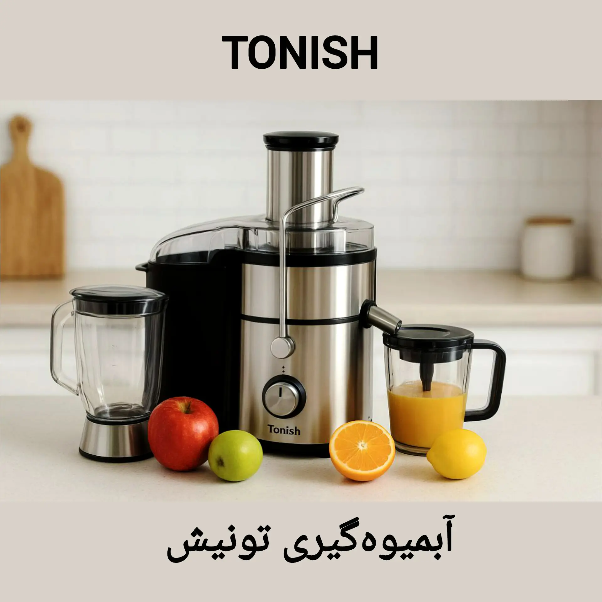 آبمیوه گیری تونیش مدل چهارکاره با ضمانت رسمی