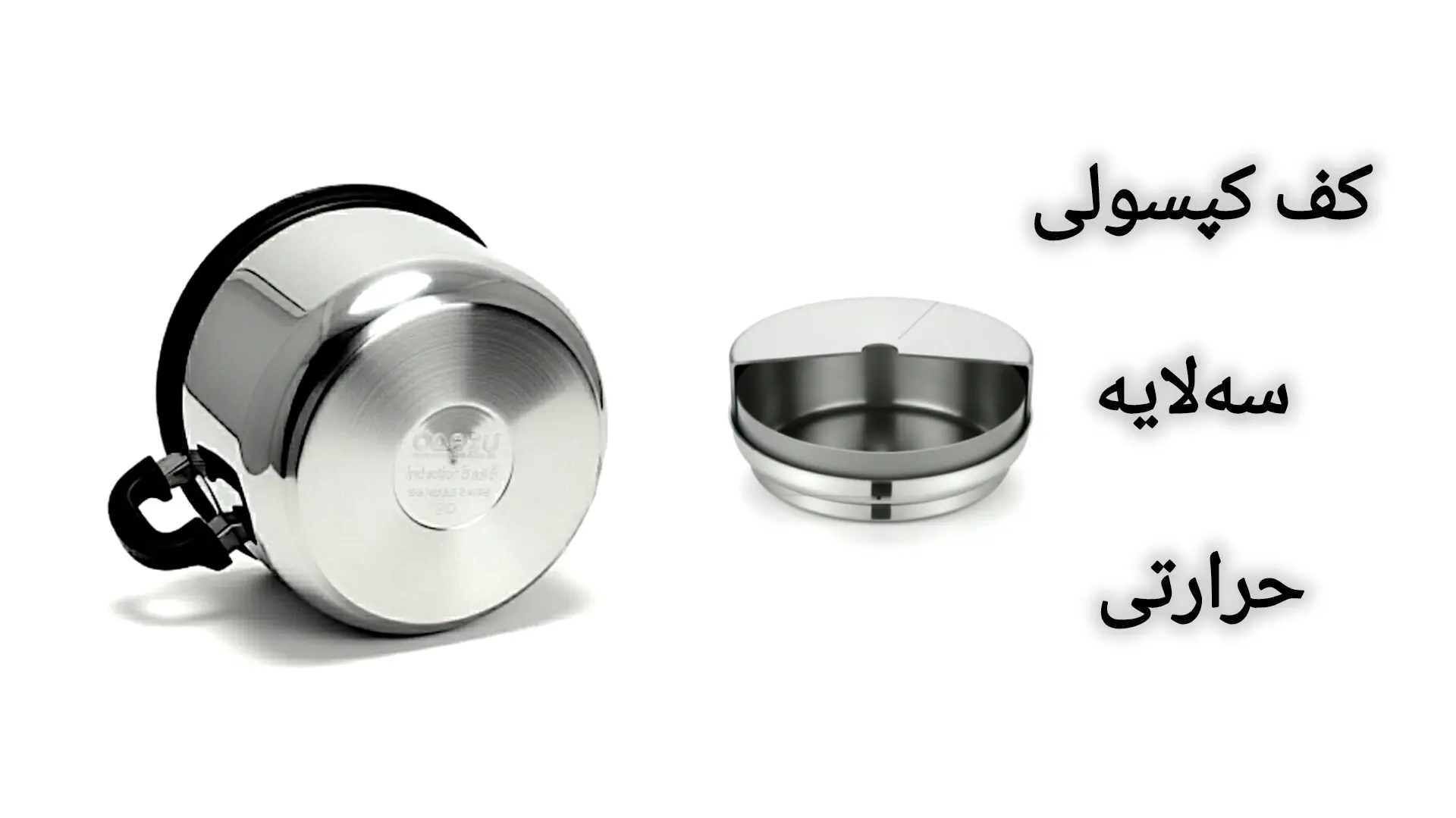 کف کپسولی سه‌لایه زودپز استیل برای انتقال یکنواخت حرارت